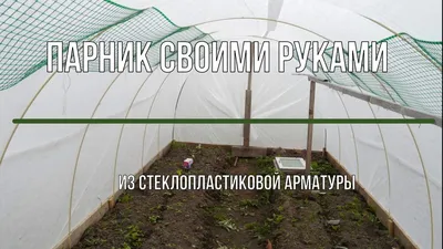 Как сделать парник своими руками. Стеклопластиковая арматура + агроволокно  | Парник, Огород, Теплица