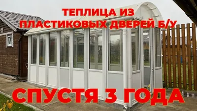 Теплица из пластиковых дверей БУ своими руками | Вторая Жизнь Окна. -  YouTube