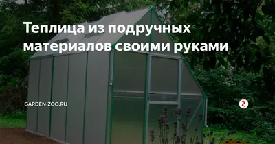 Как построить теплицу своими руками из подручных материалов (пластиковых  бутылок, поддонов и прочего) — пошаговая инструкция с фото, видео и  чертежами