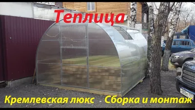 Купить Теплица Кремлевская Люкс в Волоколамске