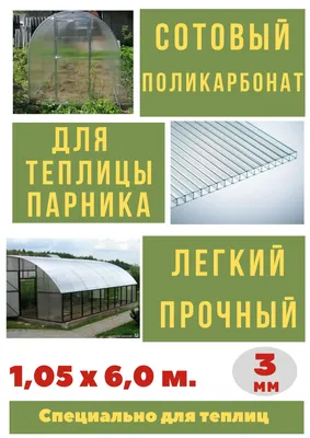 4 мм Поликарбонат сотовый Специально для теплиц 4мм (2100х6000) пл. 0,48  кг/м2 ПРОЗРАЧНЫЙ – Ижтеплострой