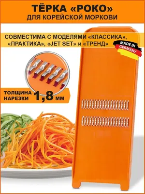 ✓ Терка для корейской моркови модель Классика нарезка 1,8 мм Borner 3647155  купить за 682 ₽ в интернет-магазине Wildberries