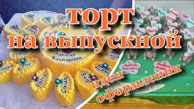 Торт «Радуга на выпускной» с доставкой СПб