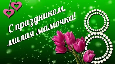 С наступающим 8 Марта 2020 – картинки красивые и поздравления в прозе,  стихах, смс