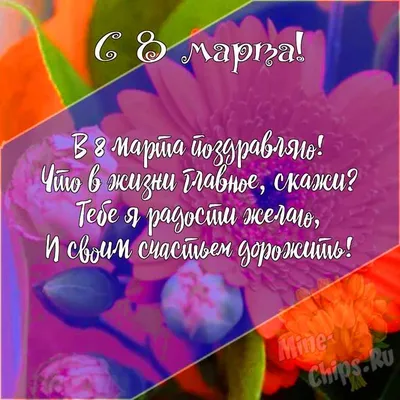 С праздником 8 марта!
