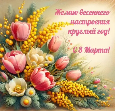 8 марта - день матери - открытки девушкам и женщинам в подарок