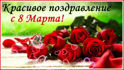 https://www.infoniac.ru/news/100-krasivyh-i-dushevnyh-pozdravlenii-s-8-marta-svoimi-slovami.html
