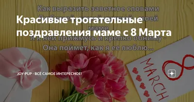 Стихи на 8 Марта маме для детей