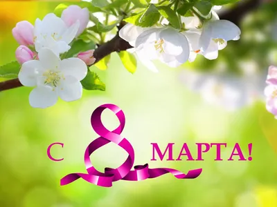 Итоги акции «Поздравление с 8 марта» | КГБУ СО Центр семьи  \"Минусинский\"КГБУ СО Центр семьи \"Минусинский\" | Мобильная версия