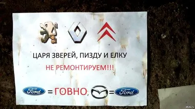 Царя зверей , пи*ду и ёлку не ремонтируем и ^¡¡^ещё! / ford :: citroen ::  Renault :: peugeot :: авто приколы / смешные картинки и другие приколы:  комиксы, гиф анимация, видео, лучший интеллектуальный юмор.