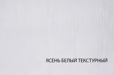 Белый ясень Пленка ПВХ (G10079-03А) по оптовой цене в магазине Евромаркет
