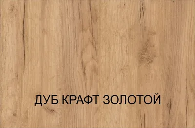 Купить ЛДСП Дуб золотой – Скорая помощь Мебельщику