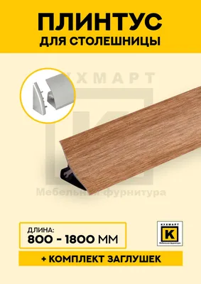 Столешница для кухни Скиф 1400х600x26мм с торцевыми планками . Цвет -Золотистый  дуб - купить с доставкой по выгодным ценам в интернет-магазине OZON  (658677781)