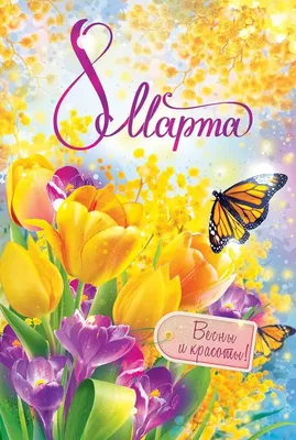 Открытки \"С 8 Марта!\" (915 шт.)