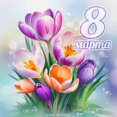 Крафт-конверт «С 8 Марта» • GrapeArt