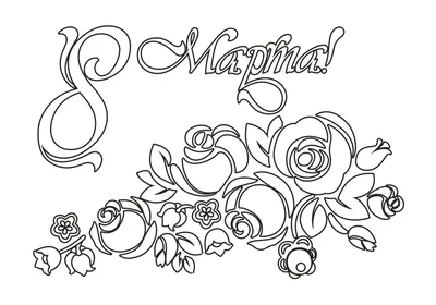Рисунок На 8 Марта 5 Лет (57 Фото)