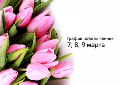 График работы больницы Вересаева в праздничные дни марта 2021