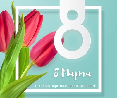 Поздравляем с 8 марта! | График работы ООО «МС-ПАК»