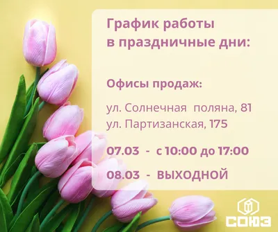 График работы на 8 марта - JapanTrek co. Ltd