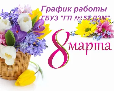 График работы на 8 Марта - Интернет магазин Черной Речки