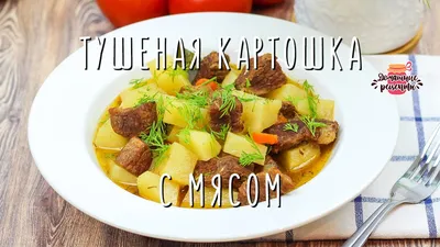 Тушеная картошка с мясом в казане рецепт фото пошагово и видео - 1000.menu