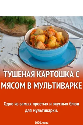 Тушёная картошка с мясом. эстично…» — создано в Шедевруме