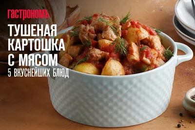 Тушеная картошка с тушенкой и грибами — рецепт с фото пошагово