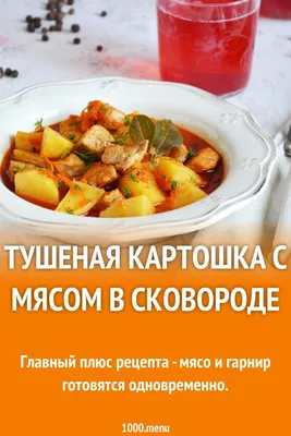 Тушёная картошка с мясом — Summit