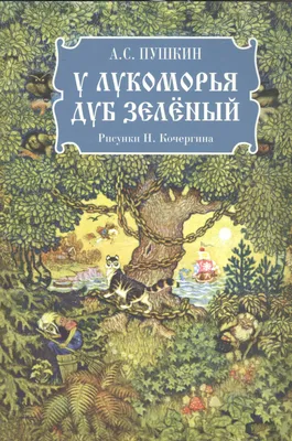 У лукоморья дуб зелёный (Александр Пушкин) - купить книгу с доставкой в  интернет-магазине «Читай-город». ISBN: 978-5-43-350437-0