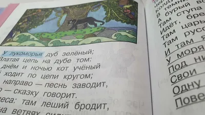 Пушкин Александр Сергеевич - «У лукоморья дуб зеленый...» - Читаем детям