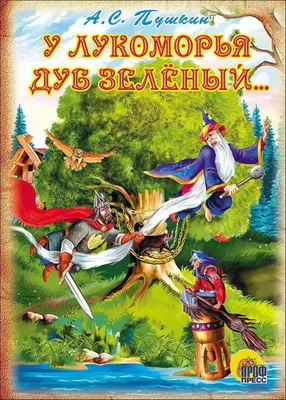 Книга У Лукоморья дуб зеленый... - купить в ИП Ганцев Е.В., цена на  Мегамаркет