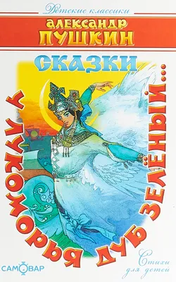 А. C. Пушкин, У Лукоморья дуб зеленый, 1987 | Президентская библиотека  имени Б.Н. Ельцина