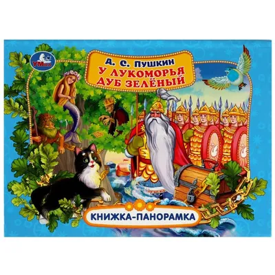 У Лукоморья дуб зеленый... (Александр Пушкин) - купить книгу с доставкой в  интернет-магазине «Читай-город». ISBN: 978-5-37-832425-5