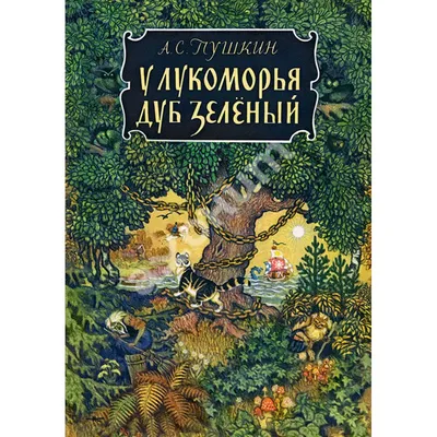 Книга У лукоморья дуб зелёный - купить детской художественной литературы в  интернет-магазинах, цены на Мегамаркет |