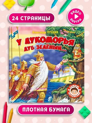 Иллюстрация 15 из 38 для У Лукоморья дуб зеленый... - Александр Пушкин |  Лабиринт - книги. Источник: vi-