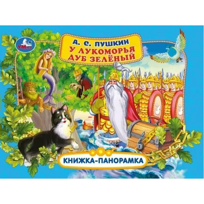 У ЛУКОМОРЬЯ ДУБ ЗЕЛЁНЫЙ, 200*200, 24 стр. | Пушкин Александр Сергеевич -  купить с доставкой по выгодным ценам в интернет-магазине OZON (793369145)