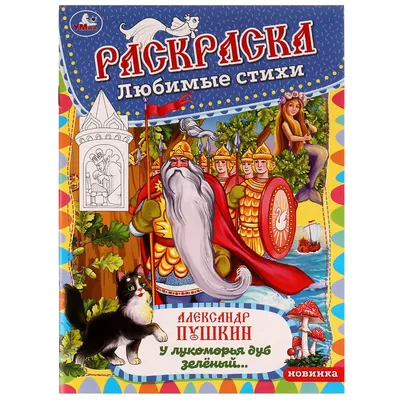 У лукоморья дуб зеленый. Книжка - панорамка. Пушкин А.С. купить оптом в  Екатеринбурге от 343 руб. Люмна