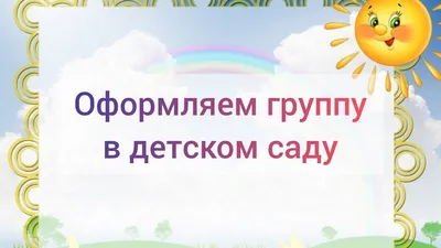 Своими руками уголок дежурства в детском саду - картинки