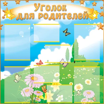 Смотр-конкурс «Лучший уголок для родителей» в детском саду №145