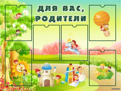 Уголок в детский сад \"Для вас родители\" 1200х700х3 - купить с доставкой по  выгодным ценам в интернет-магазине OZON (470623075)