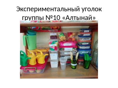 Презентация на тему: \"Уголок экспериментирования в детском саду. задачи уголка  экспериментирования развитие первичных естественнонаучных представлений,  наблюдательности, любознательности,\". Скачать бесплатно и без регистрации.