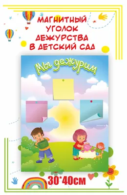 плакат пдд для детского сада оформление в уголок на стену ТМ Империя  поздравлений 29444544 купить за 341 ₽ в интернет-магазине Wildberries