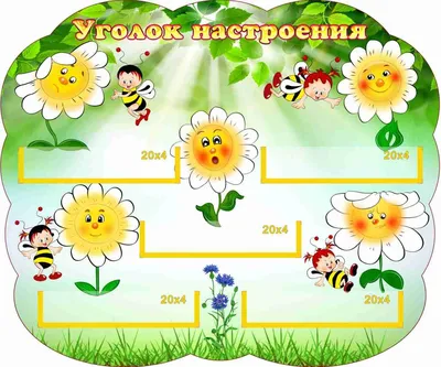 Фигурный стенд Уголок настроения группа Гномики 600*390 мм | Праздничные  открытки, Организация детского сада, Детский сад фото