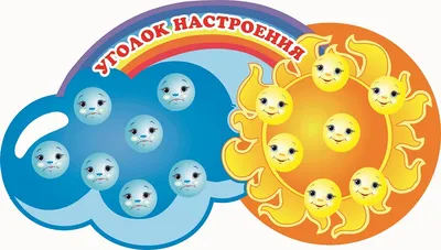 Уголок настроения \"Какой я сегодня\" стенд в виде ромашки (арт.585) |  Elitclass