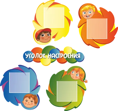 Уголок настроения - 27 Февраля 2019 - МБДОУ №7 г. Пензы