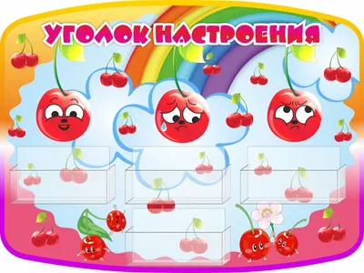 Детский сад - Уголки психологической разгрузки