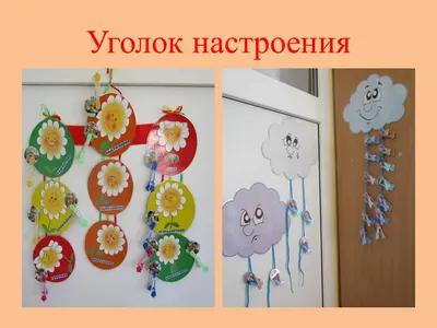 Уголок хорошего настроения в детском саду (1 фото). Воспитателям детских  садов, школьным учителям и педагогам - Маам.ру
