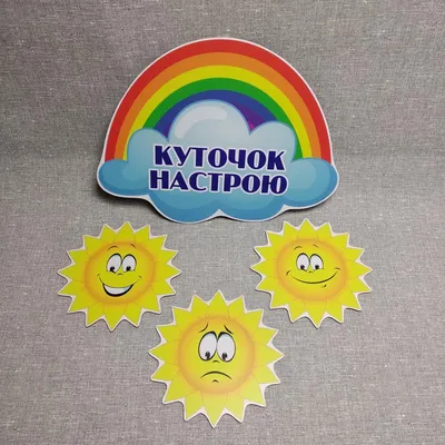 Магнитный уголок настроения 0,55*0,7м арт. 7785 купить в Челябинске по  низкой цене с доставкой по России | Интернет-магазин «Раскрась детство»