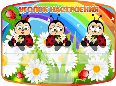 Купить Фигурный стенд Уголок настроения группа Звездочки 650*440 мм 📄 с  доставкой по Беларуси | интернет-магазин СтендыИнфо.РФ