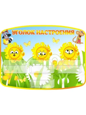 Уголок настроения для детского сада \"Капельки настроения\" (ID#788150748),  цена: 215 ₴, купить на Prom.ua